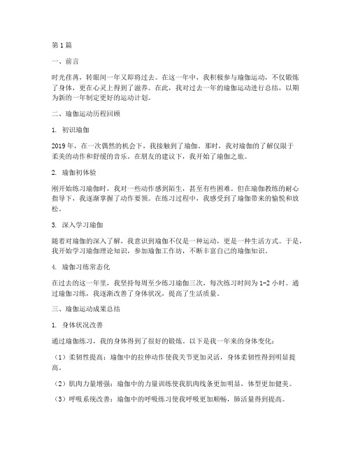 瑜伽年度运动总结范文(3篇)