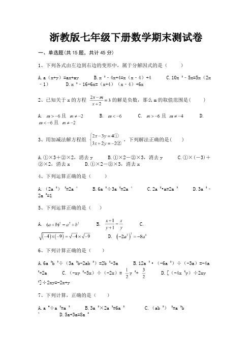 (全优)浙教版七年级下册数学期末测试卷