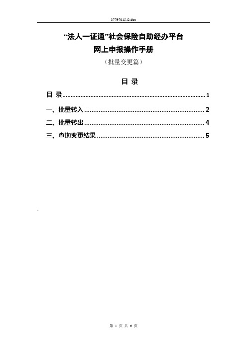 “法人一证通”社会保险自助经办平台网上申报操作手册(批量变更篇)