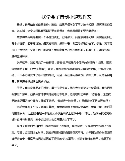 我学会了自制小游戏作文