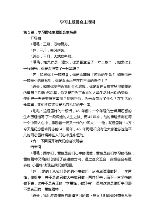 学习主题班会主持词