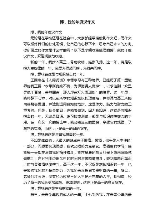 搏，我的年度汉作文