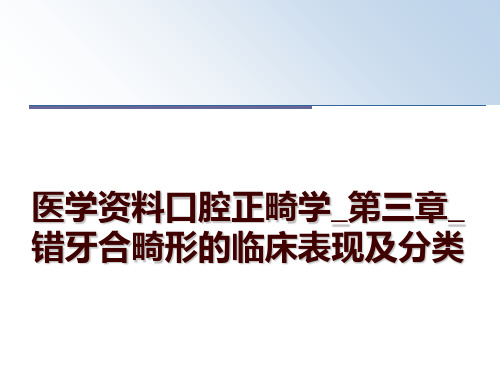 最新医学资料口腔正畸学_第三章_错牙合畸形的临床表现及分类幻灯片课件