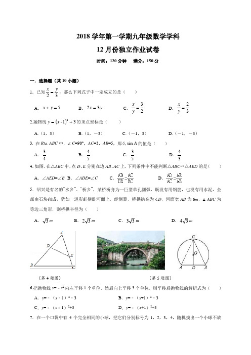 浙江省绍兴市柯桥区联盟学校2019届九年级(上)12月独立作业数学试题(含答案)