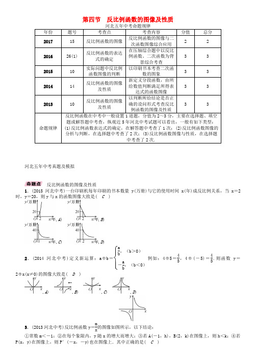 河北省2018年中考数学总复习 第一编 教材知识梳理篇 第3章 函数及其图像 第4节 反比例函数