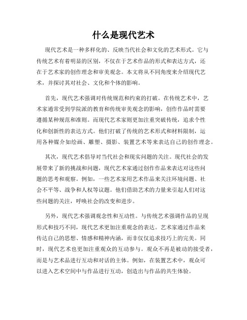 什么是现代艺术