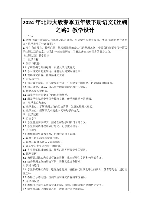 2024年北师大版春季五年级下册语文《丝绸之路》教学设计