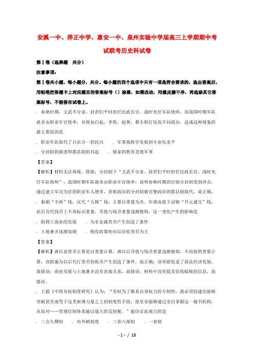 福建省四校2018届高三历史上学期期中联考试题(含解析)