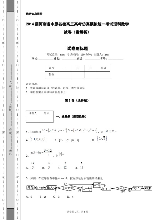 2014届河南省中原名校高三高考仿真模拟统一考试理科数学试卷(带解析)