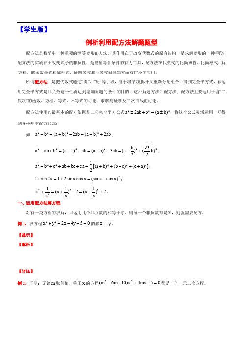 8   例析利用配方法解题题型  高中常用数学方法的介绍  例析  体验  练习  