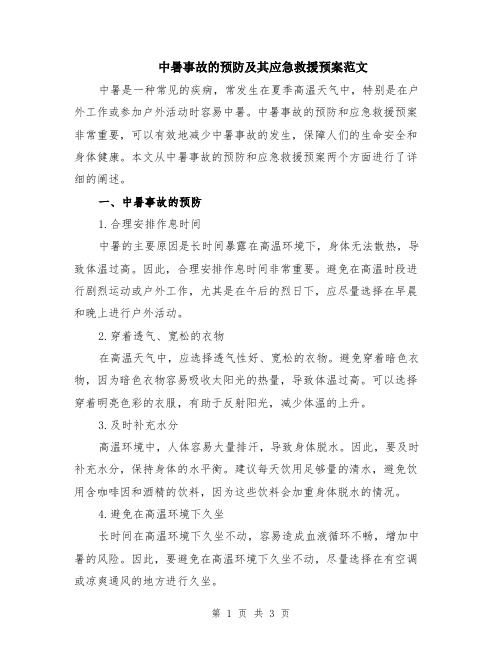 中暑事故的预防及其应急救援预案范文