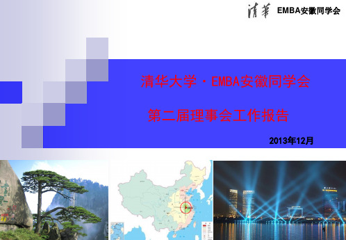 清华大学EMBA安徽校友会第二届理事会工作报告讲解