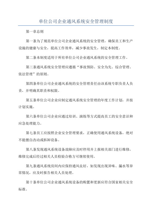 单位公司企业通风系统安全管理制度