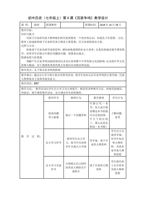 (部编)人教版初中七年级历史上册《 第8课 百家争鸣》 公开课教案_1