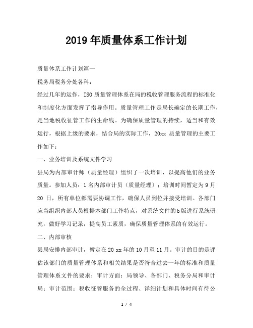 最新(工作计划)之2019年质量体系工作计划