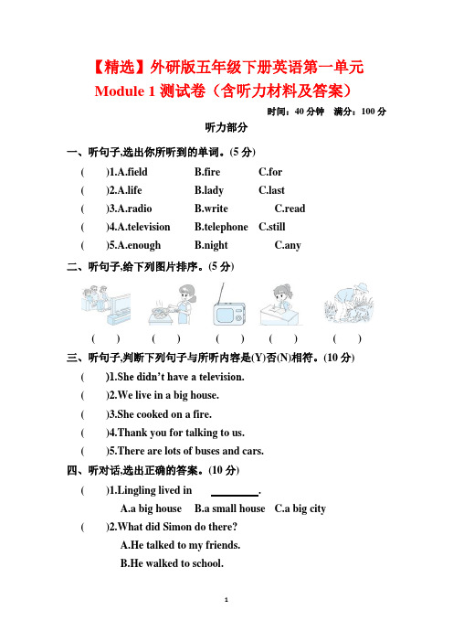 【精选】外研版五年级下册英语第一单元Module 1测试卷(含听力材料及答案)