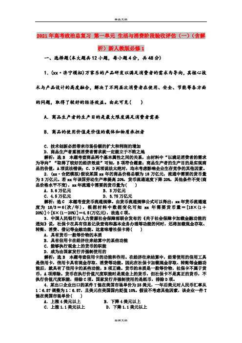 2021年高考政治总复习 第一单元 生活与消费阶段验收评估(一)(含解析)新人教版必修1