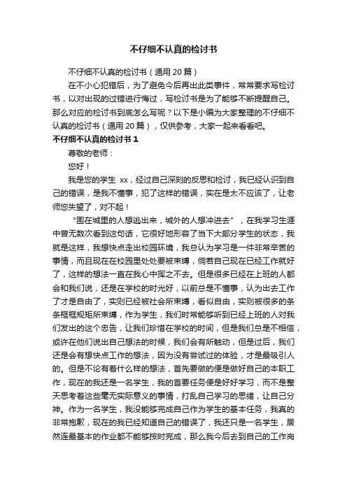 不仔细不认真的检讨书（通用20篇）