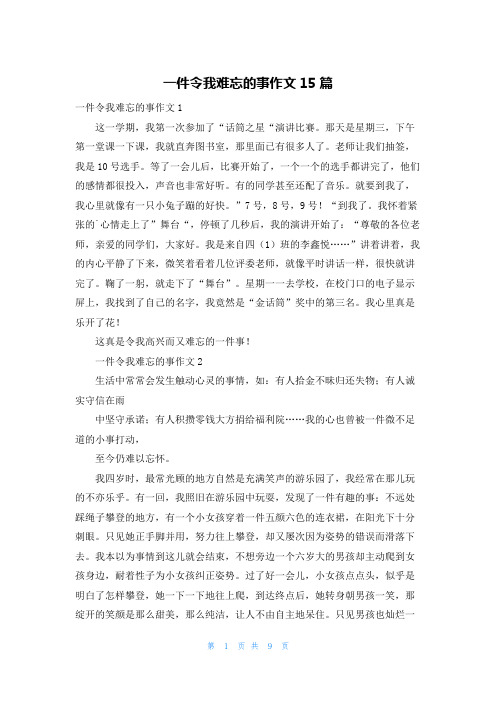 一件令我难忘的事作文15篇