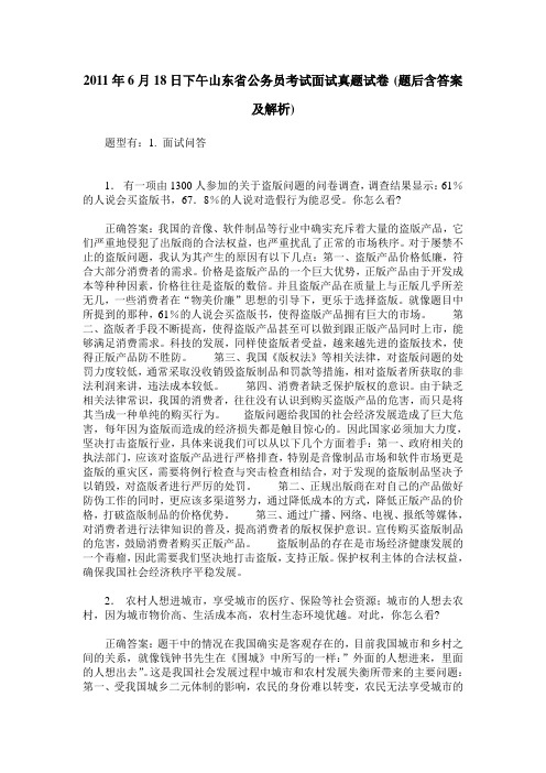 2011年6月18日下午山东省公务员考试面试真题试卷(题后含答案及解析)