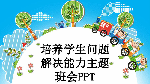 培养学生问题解决能力主题班会PPT