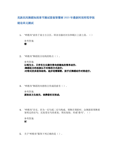 羌族民间舞蹈知到章节答案智慧树2023年阿坝师范学院