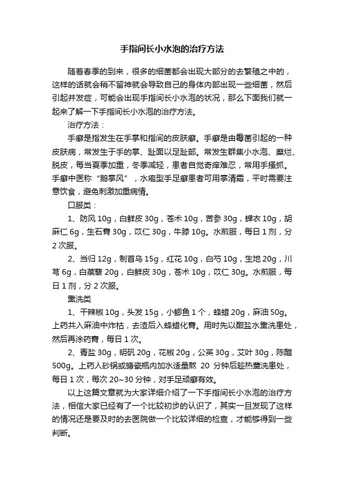 手指间长小水泡的治疗方法