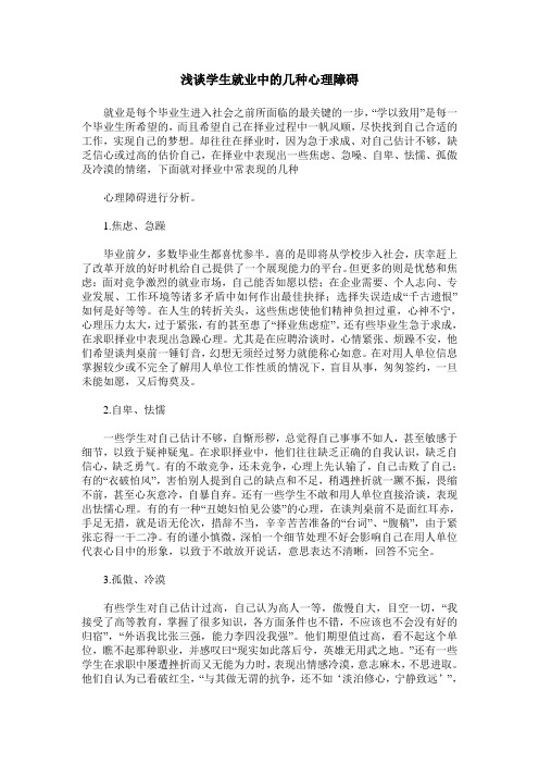 浅谈学生就业中的几种心理障碍