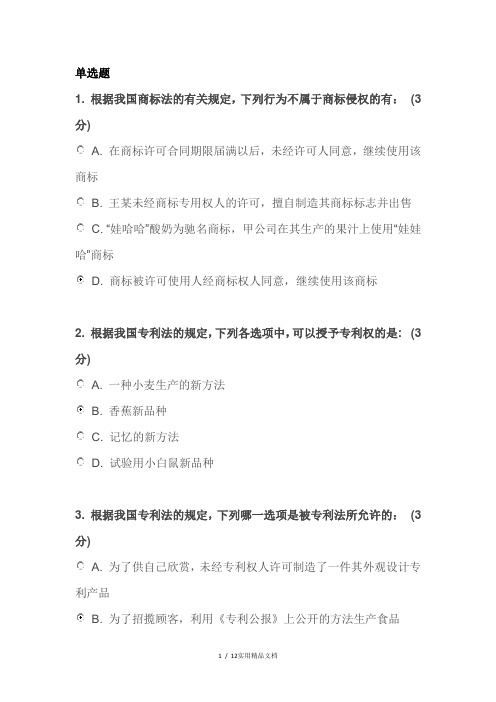2012知识产权考试试题答案