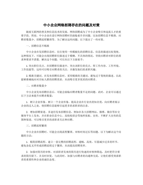 中小企业网络招聘存在的问题及对策