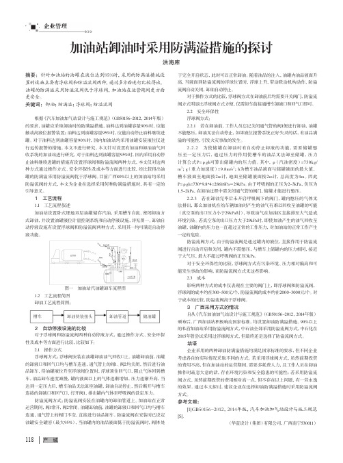 加油站卸油时采用防满溢措施的探讨