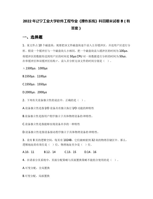 2022年辽宁工业大学软件工程专业《操作系统》科目期末试卷B(有答案)