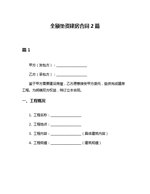 全额垫资建房合同2篇