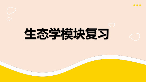 2023届高考生物二轮复习课件生态学模块复习