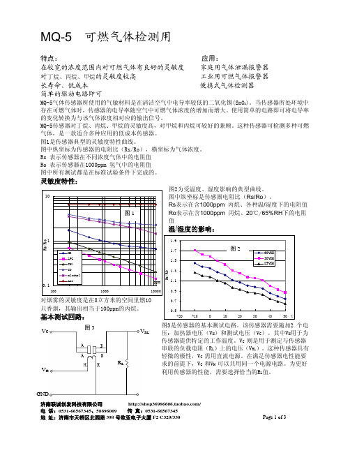 可燃气体传感器MQ-5规格书