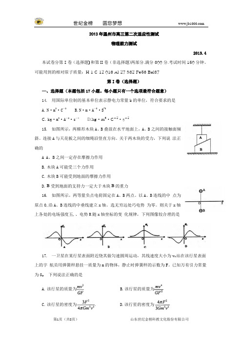 浙江省温州市2013届高三第二次高考模拟考试物理试题(word版)