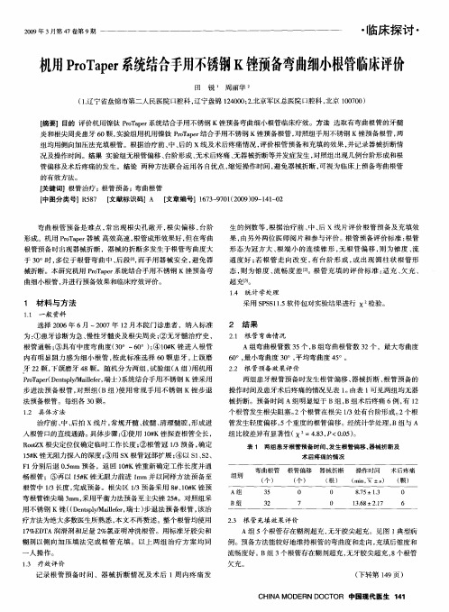 机用ProTaper系统结合手用不锈钢K锉预备弯曲细小根管临床评价