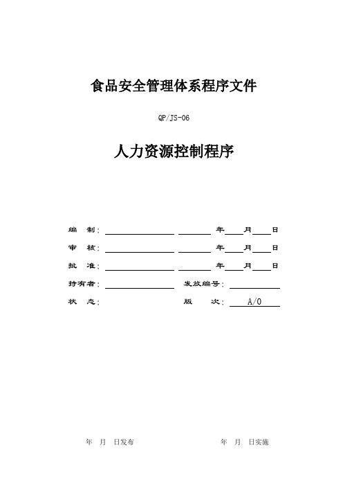 FSSC22000-06人力资源控制程序