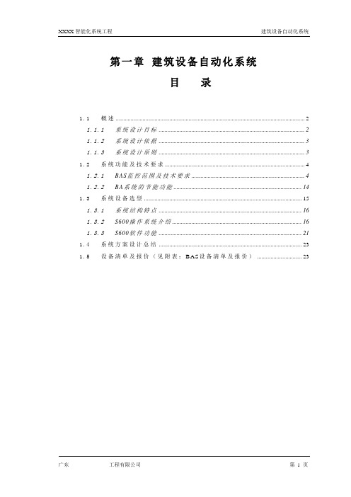 S600楼宇自控系统典型设计方案