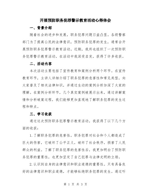 开展预防职务犯罪警示教育活动心得体会