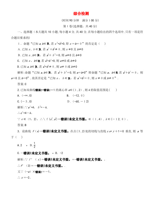 2020学年高中数学综合检测北师大版选修1-1(2021-2022学年)