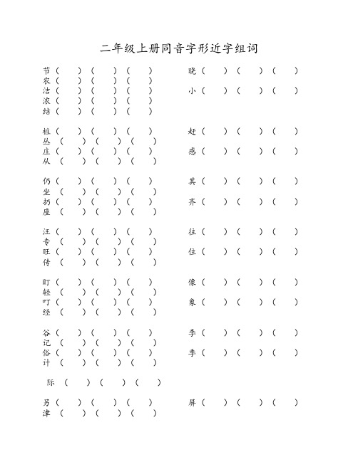 二年级上册同音字形近字组    词