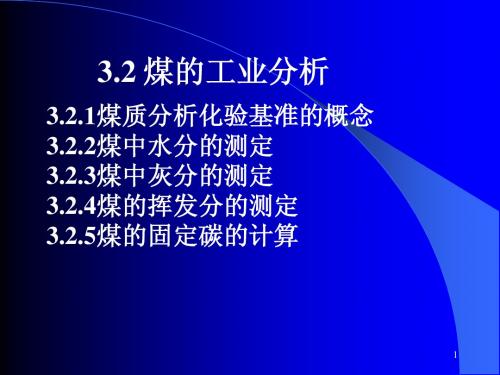 工业分析第3章3.2