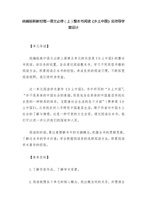 统编版新教材高一语文必修(上)整本书阅读《乡土中国》名师导学案设计  