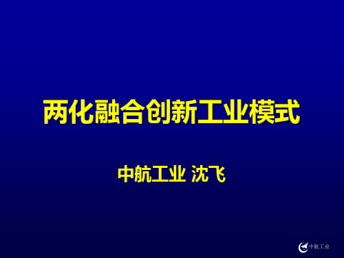 两化融合创新工业模式