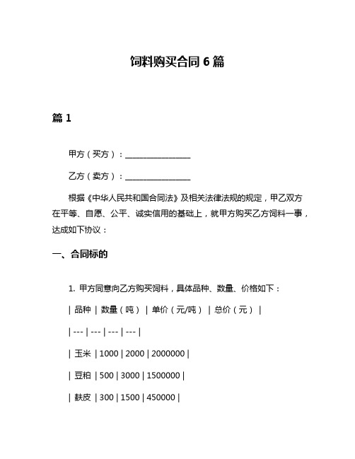 饲料购买合同6篇