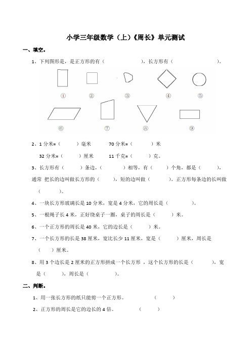 【小学】小学三年级数学(上)《周长》单元测试(含答案)