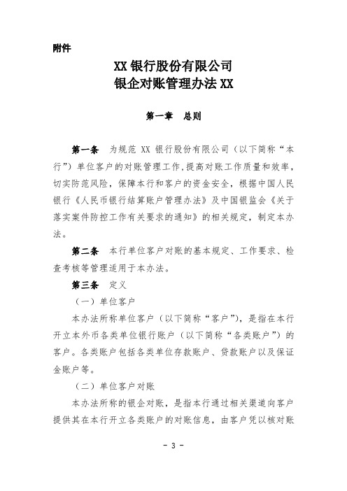 XX银行股份有限公司银企对账管理办法