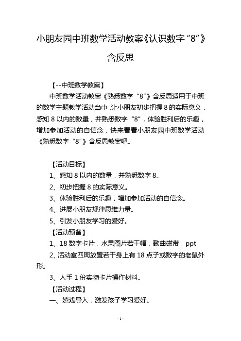 幼儿园中班数学活动教案《认识数字“8”》含反思