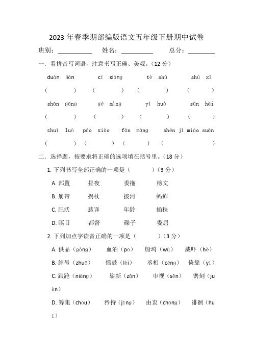 2023年春季期部编版语文五年级下册期中试卷含答案